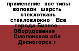 применение: все типы волокон, шерсть, стеклоткань,стекловлокно - Все города Бизнес » Оборудование   . Смоленская обл.,Десногорск г.